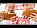 【スイーツ】②和菓子大国の福島県へ！爆食旅行で結婚記念日に食べまくり〜郡山編〜【大食い】
