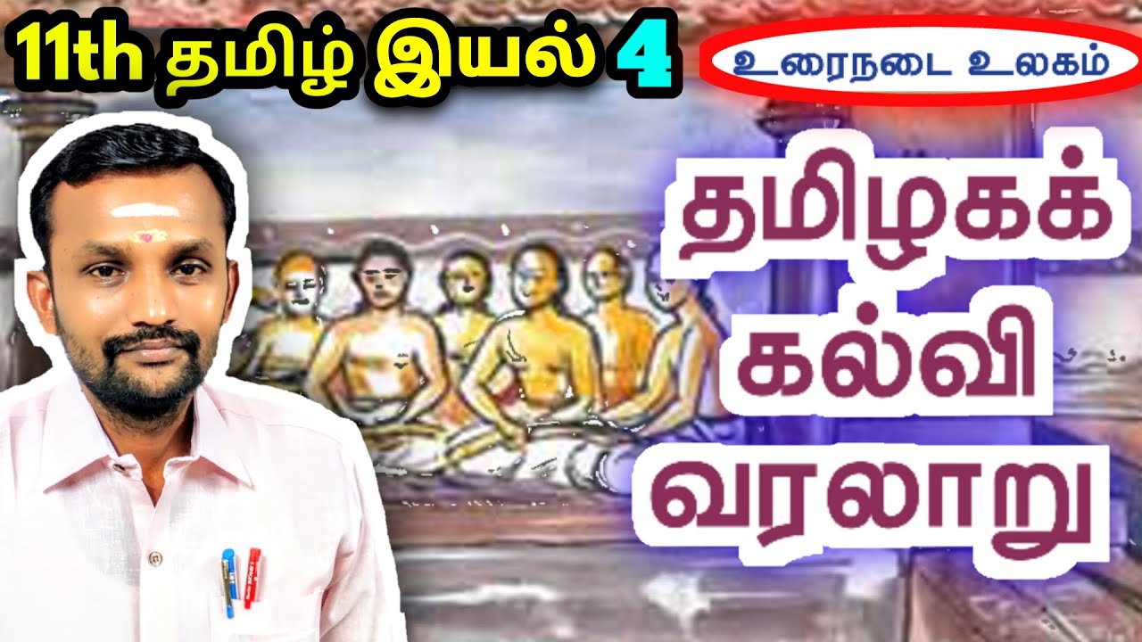11th-4-11th-tamil-thamizhaga-kalvi