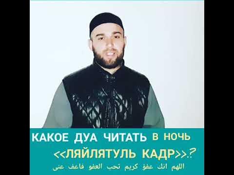 Какую дуа читать в ночь кадр