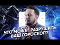 Что полностью разрушит ваш гороскоп? // Субботний стрим