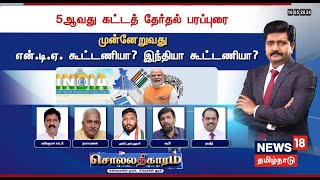 🔴LIVE: Sollathigaram | 5ஆவது கட்டத் தேர்தல் பரப்புரை - முன்னேறுவது NDA  கூட்டணியா? INDIA கூட்டணியா?