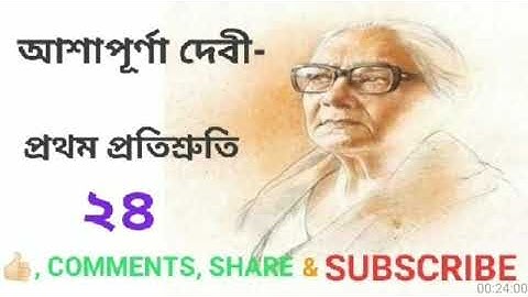 Pratham Pratishruti (24).. Ashapurna Debi.. uponnash path.. nta ugc net Bengali.. প্রথম প্রতিশ্রুতি