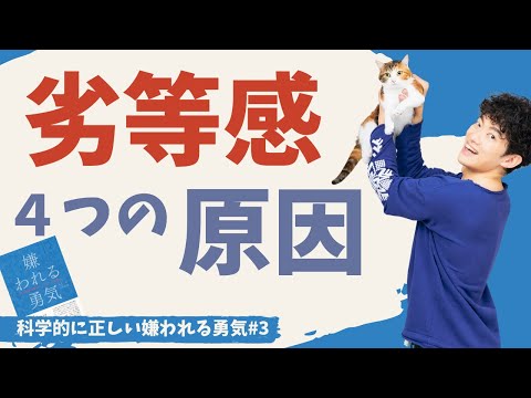 劣等感を消す方法〜科学的に正しい嫌われる勇気