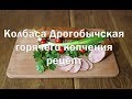 Колбаса Дрогобычская, полный рецепт приготовления и дегустация