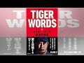 完全復活！ 25年のインタビューから紐解くタイガー・ウッズの実像。『TIGER WORDS タイガー・ウッズ 復活の言霊』発売中