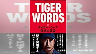 完全復活！ 25年のインタビューから紐解くタイガー・ウッズの実像。『TIGER WORDS タイガー・ウッズ 復活の言霊』発売中