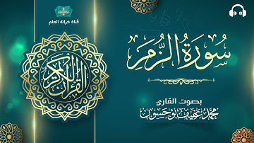 سورة الزمر. | المصحف المرتل | للقارئ: محمد بن عفيف بوحسون.