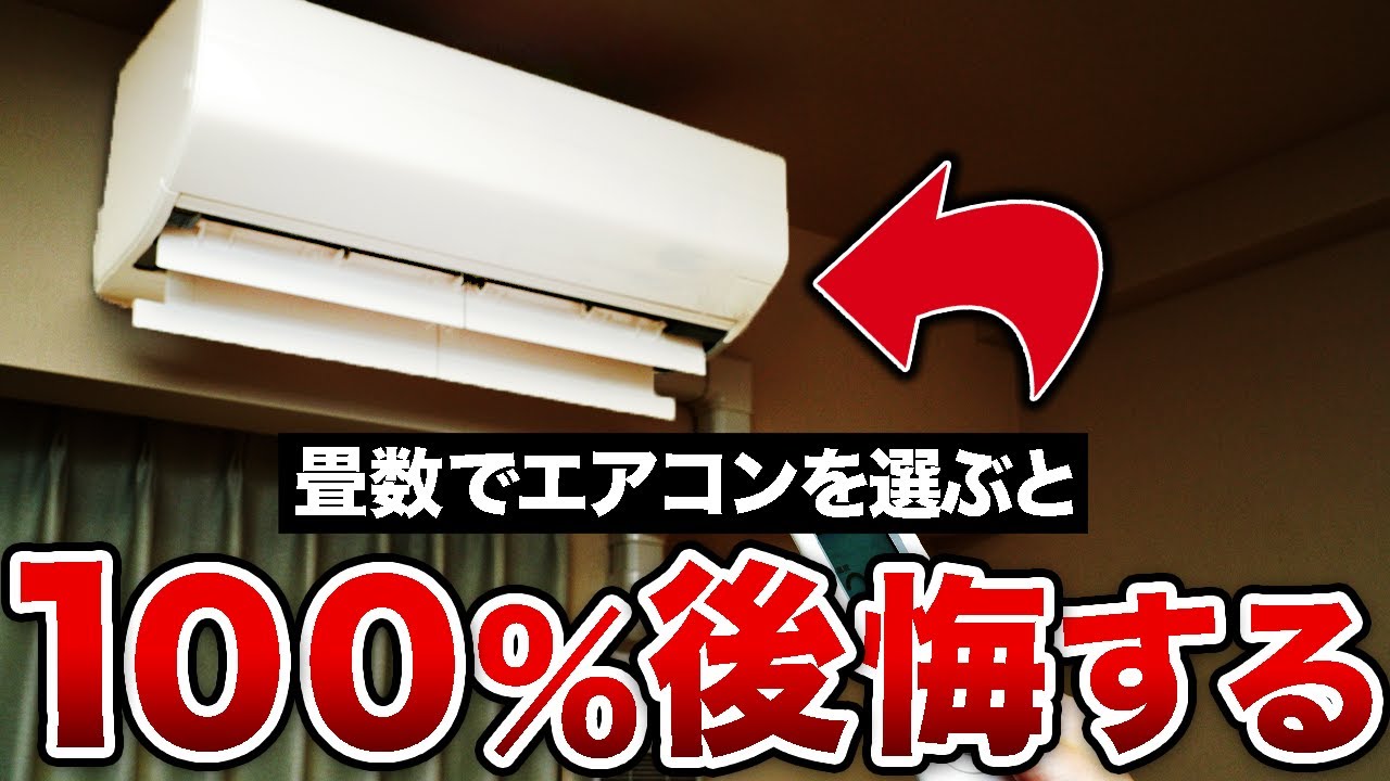 100%後悔】畳数でエアコンのスペックを決めると… - YouTube