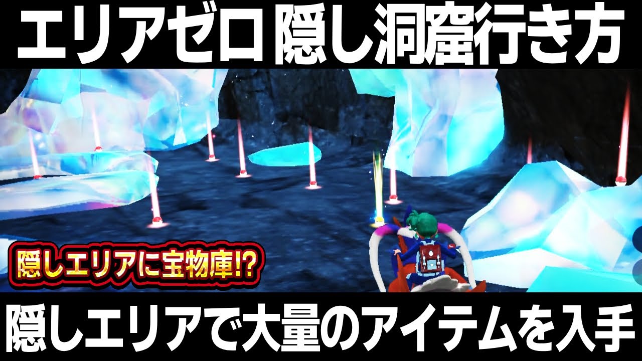 Pokemon SV] How to get to the hidden cave/hidden area in Area Zero