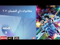 مغامرات داي الشجاع 2020 الحلقة 8 بالدبلجة العربية