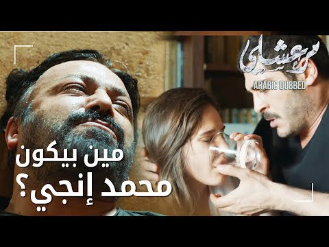 مسلسل مرعشلي مقطع من الحلقة 49  مرعشلي كاد أن يفضح السر