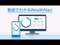 動画でわかるWealthNavi(ウェルスナビ)