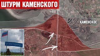 Штурм Каменского на Запорожском направлении. Россия захватила Новониколаевку. Бои под Шевченко.