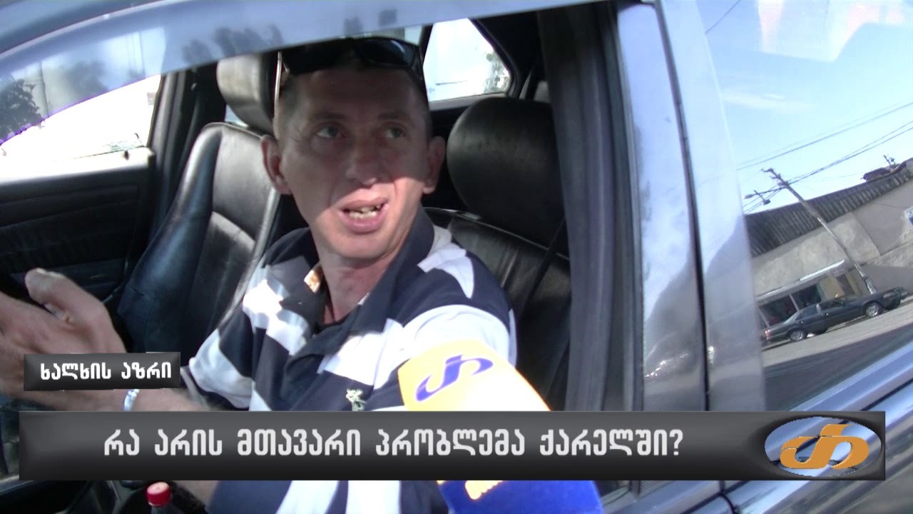 რა არის მთავარი პრობლემა ქარელში?