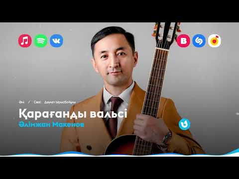 Әлімжан Макенов - Қарағанды вальсі