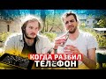 КОГДА РАЗБИЛ ТЕЛЕФОН