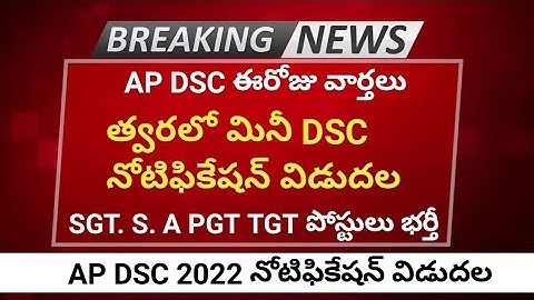 ap dsc latestnews today || ap dsc latest update 2022 || త్వరలో మినీ DSC నోటిఫికేషన్ విడుదల ||