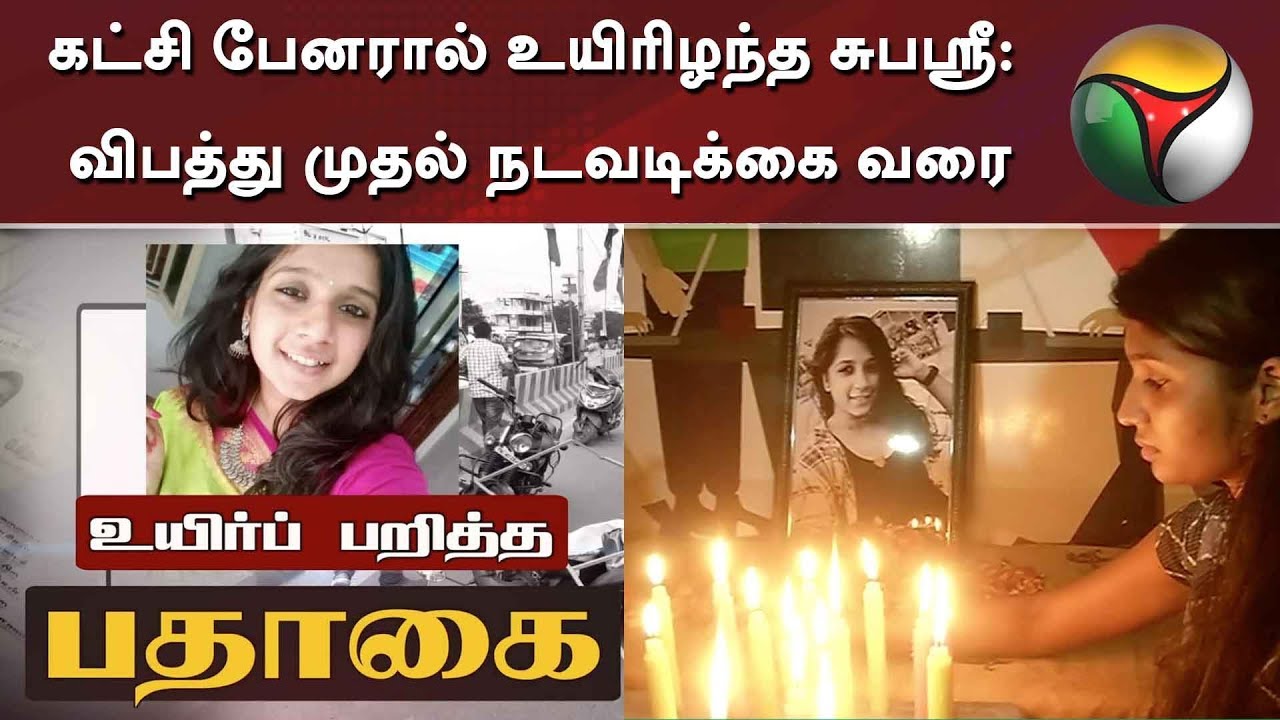 live tamil news 7 tv channels கட்சி பேனரால் உயிரிழந்த சுபஸ்ரீ: விபத்து முதல் நடவடிக்கை வரை | SubhaShree | Banner Accident