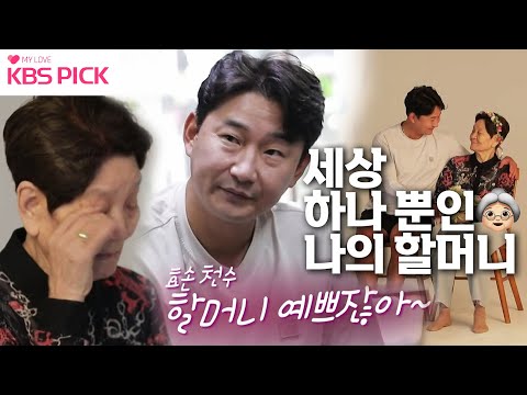 [#살림남] 할머니👵한테만큼은 찐❤️심인 &amp;#39;효손&amp;#39; #리춘수(ft.우주 최고 <strong>손주</strong> <strong>며느리</strong>👍👍👍)