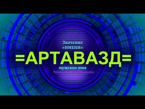 Значение имени Артавазд - Тайна имени - Мужское имя