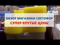 ОБЗОР МАГАЗИНА СВЕТОФОР/ СУПЕР НИЗКИЕ ЦЕНЫ/ СЕНТЯБРЬ 2020