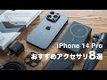 iPhone 14 Proを買ったらコレも揃えたい【 おすすめアクセサリー8選】