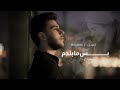 Hussein Bs Mabndam Offical Music Video حسين بس مابندم 2025 Hussein Bs Mabndam Offical Music Video حسين بس مابندم 2025