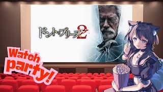 【 #同時視聴 】ドントブリーズ2🍭Amazonプライム【AMEPERO/Vtuber】