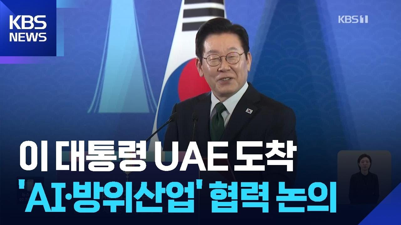 이 대통령, UAE 국빈방문 “경제공동체로 발전”…오늘 정상회담 / KBS  2025.11.18.