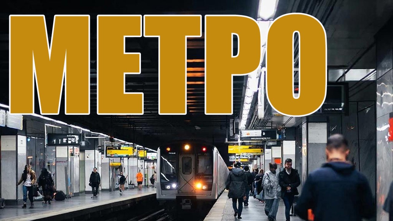 Метро.