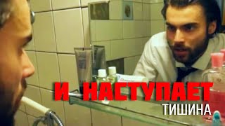 И НАСТУПАЕТ ТИШИНА | Короткометражный Фильм | 2015