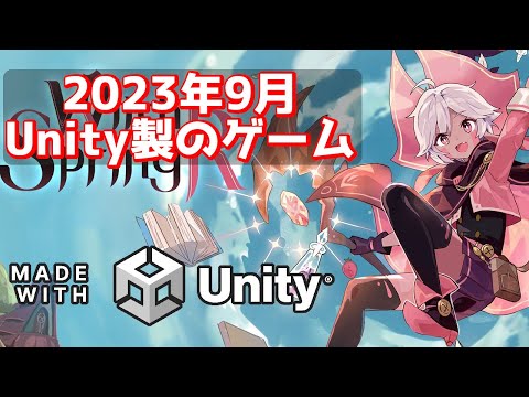 Unityで作られたゲーム特集！Made with Unity 2023年9月