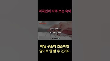 미국인이 매일 쓰는 영어 표현