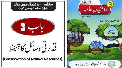 Lesson 3 GK Class 3 | Conservation of Natural Resources / Punjab text book bord