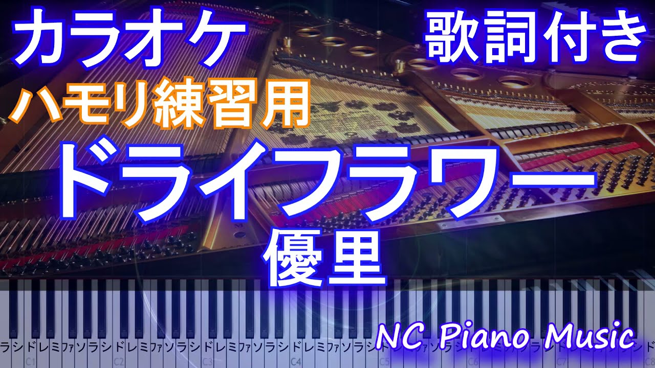 ハモリ練習用 ドライフラワー 優里 カラオケ ガイドメロディあり 歌詞 ピアノ 鍵盤付き フル Full Youtube ハモリ練習用 ドライフラワー 優里 カラオケ ガイドメロディあり 歌詞 ピアノ 鍵盤付き フル Full Youtube