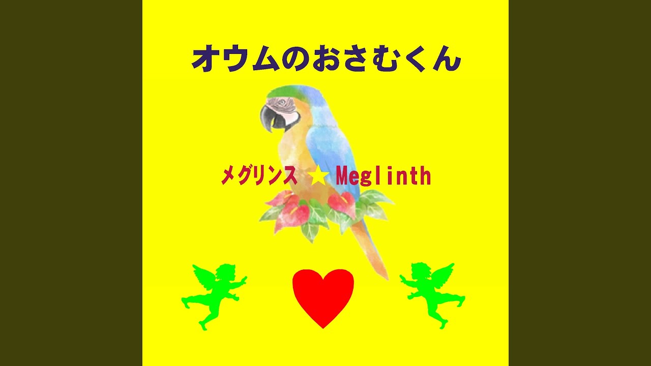 Ver オウムのおさむくん no YouTube