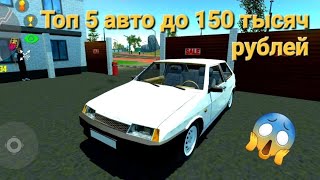 Топ 5 автомобилей до 150 тыс. рублей в Симулятор автомобиля 2!!!!