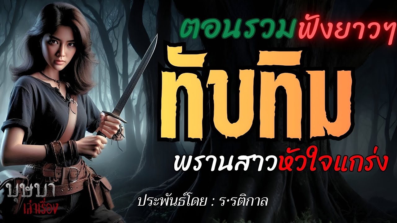 ทับทิมพรานสาวหัวใจแกร่ง ตอนรวมฟังยาวๆ   🎧📖 [บุษบาเล่าเรื่อง]