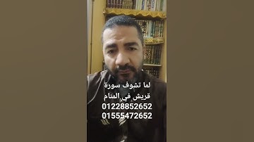 لما تشوف سورة قريش في المنام