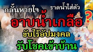 อาบน้ำเกลือ ลองสักครั้ง …ช่วยขับไร้สิ่งอัปมงคล ชั่วร้าย รับโชคเข้าบ้านเต็มๆ#ความเชื่อ #อาบน้ำเกลือ