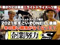 後編 O'NEILL Winter Wetsuits！企業努力の賜物！ライトドライスーツ冬も安心してサーフィンできる時代。#冬ウエットスーツ #ONEILLWETSUITS #オニールウエットスーツ