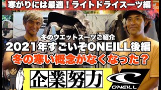 後編 O'NEILL Winter Wetsuits！企業努力の賜物！ライトドライスーツ冬も安心してサーフィンできる時代。#冬ウエットスーツ #ONEILLWETSUITS #オニールウエットスーツ