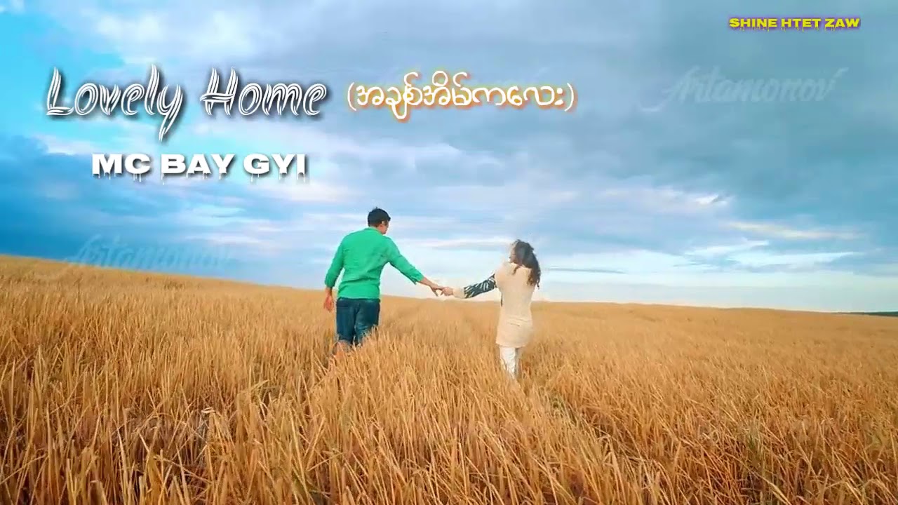 အခ်စ္အိမ္ကေလး(lovely home) #MCBayGyi