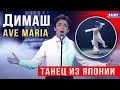 🔔 Восхитительная хореография! Под песню Димаша Кудайбергена  „Ave Maria”  танцуют в Японии (SUB)