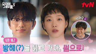 4화 예고 가자, 썸으로 ...그러나... 김고은X김재원을 가로막는 방해꾼? 등장? Ep.4
