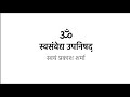 Sva samvedya upanishad in hindi presented by svayam prakash sharma
