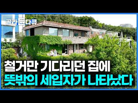 재개발되기 전에 살아야 한다. 철거만 기다리던 구옥에서 월세살이 하는 이유｜서울 한복판 암반을 품은 집｜아파트 딱지 받으려고 사놓고 방치해 놨던 집의 반전｜건축탐구 집｜#골라듄다큐
