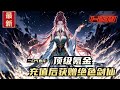 顶级氪金 充值后获赠绝色剑仙 1 239 我叫陈怀安 我得了癌症 快死了 最近我迷上了一款养电子女友的游戏 我充值给她买功法买法器 直到有一天 我的电子女友送给我一枚丹药 我 似乎 不用死了 顶级氪金 充值后获赠绝色剑仙 1 239 我叫陈怀安 我得了癌症 快死了 最近我迷上了一款养电子女友的游戏 我充值给她买功法买法器 直到有一天 我的电子女友送给我一枚丹药 我 似乎 不用死了