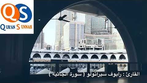 {45}سورة الجاثية سبحان من رزقه هذا الصوت القارئ الطاجيكي رابوف صراط الله