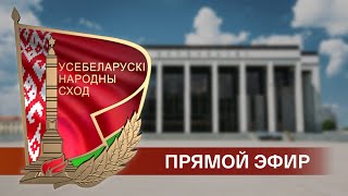 🔥🔥🔥Выступление Лукашенко на VII Всебелорусском народном собрании - ПРЯМАЯ ТРАНСЛЯЦИЯ!!!🔥🔥🔥